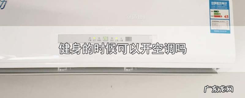 健身的时候可以开空调吗