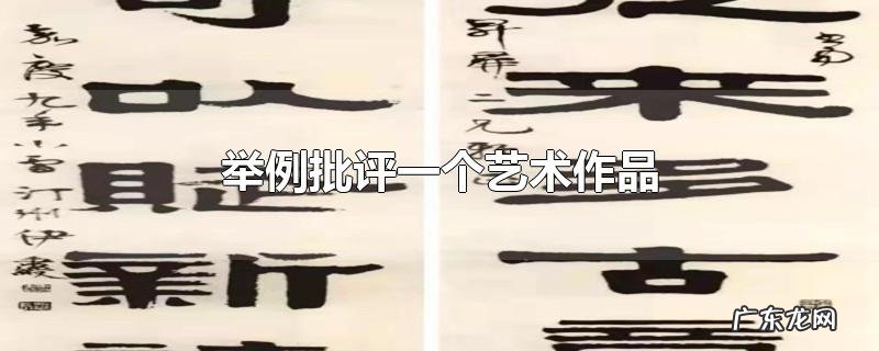 举例批评一个艺术作品
