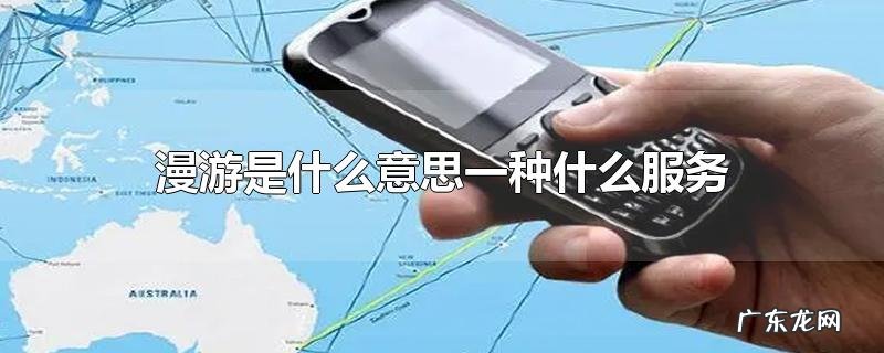 漫游是什么意思一种什么服务