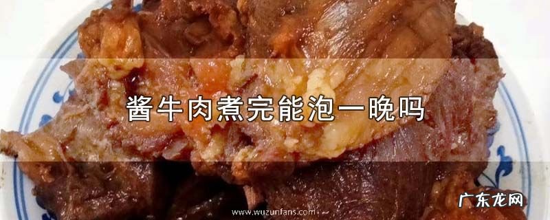 酱牛肉煮完能泡一晚吗