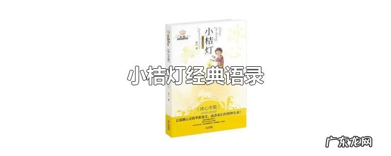 小桔灯经典语录