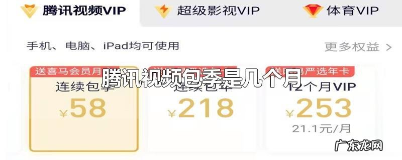 腾讯视频包季是几个月