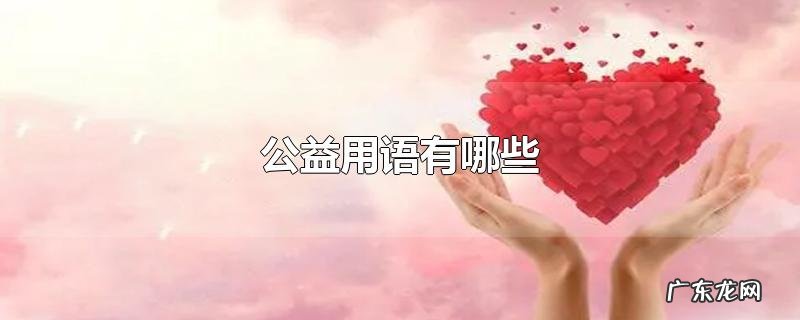 公益用语有哪些