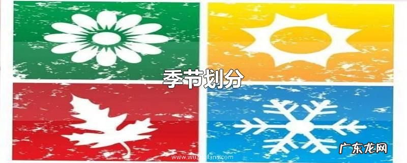 季节划分