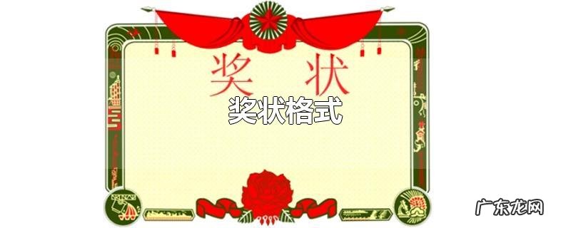 奖状格式