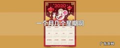 一个月几个星期啊