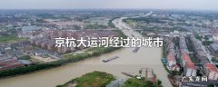 京杭大运河经过的城市