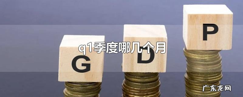 q1季度哪几个月