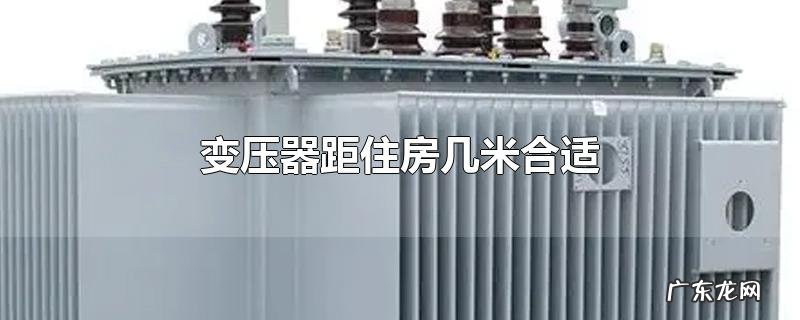 变压器距住房几米合适