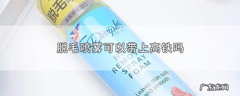 脱毛喷雾可以带上高铁吗