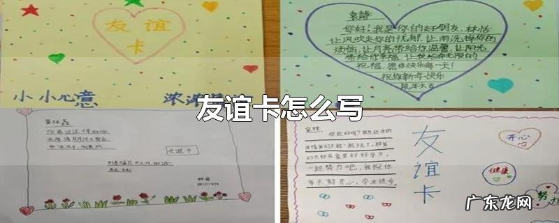 友谊卡怎么写