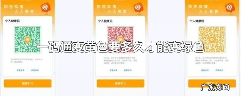 一码通变黄色要多久才能变绿色