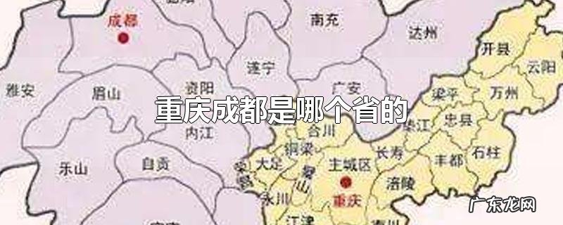 重庆成都是哪个省的