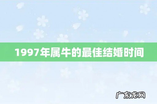 1997年属牛的最佳结婚时间
