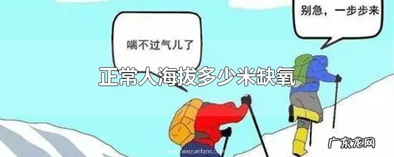 正常人海拔多少米缺氧