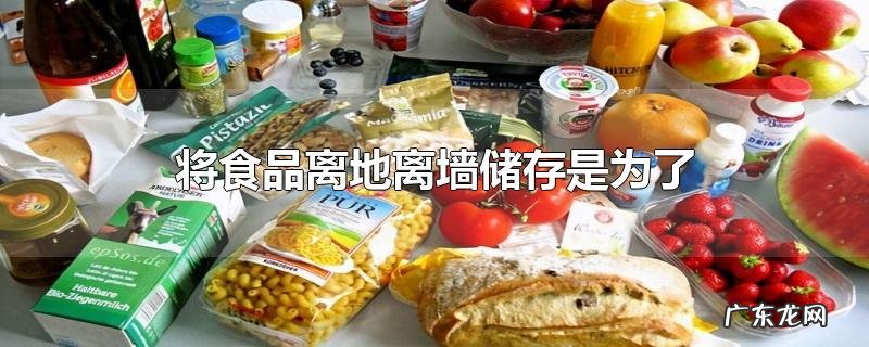 将食品离地离墙储存是为了