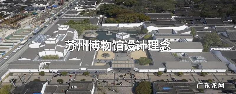 苏州博物馆设计理念