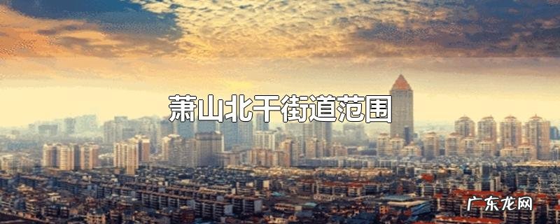 萧山北干街道范围