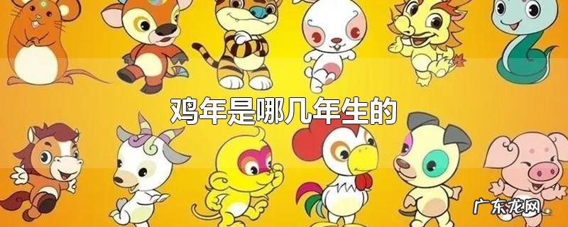 鸡年是哪几年生的