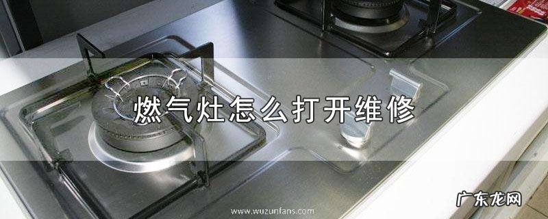 燃气灶怎么打开维修
