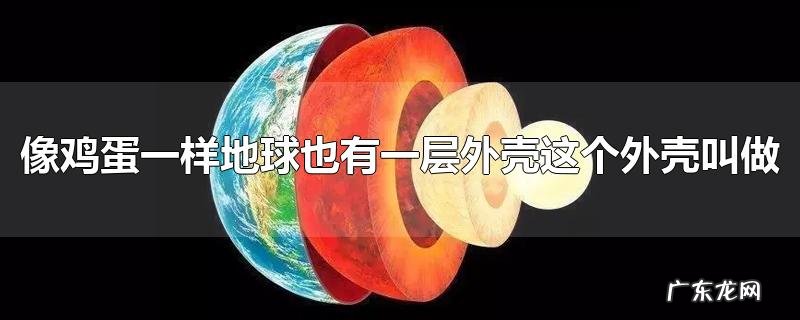 像鸡蛋一样地球也有一层外壳这个外壳叫做