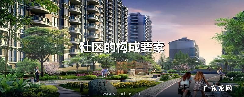 社区的构成要素