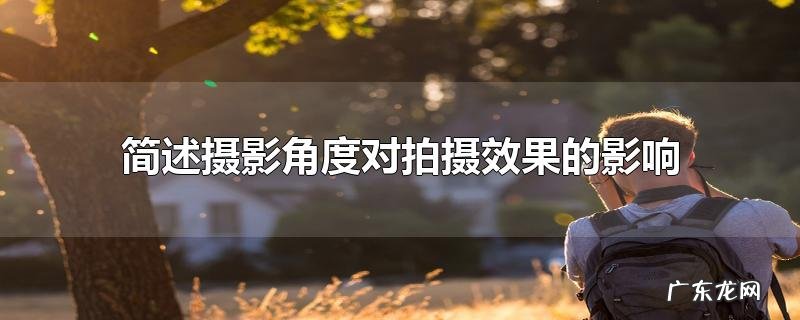简述摄影角度对拍摄效果的影响