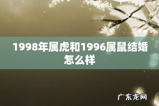1998年属虎和1996属鼠结婚怎么样