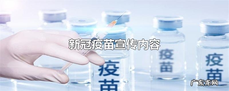 新冠疫苗宣传内容