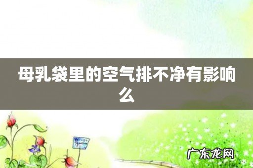 母乳袋里的空气排不净有影响么