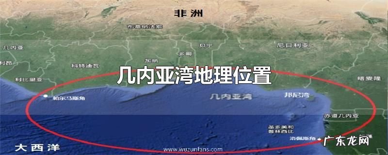 几内亚湾地理位置