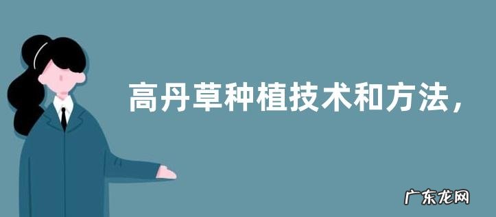 高丹草种植技术和方法,需肥量较大