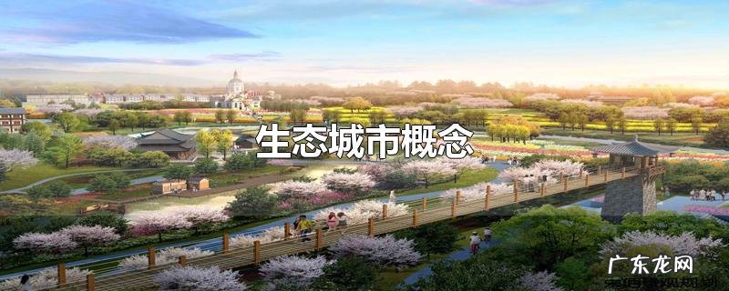 生态城市概念