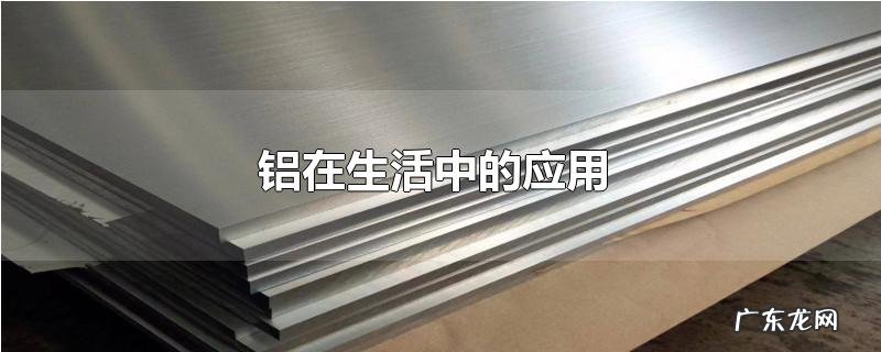 铝在生活中的应用