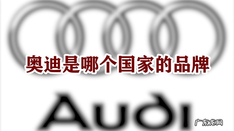 奥迪是哪个国家的品牌