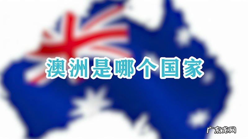 澳洲是哪个国家
