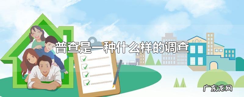 普查是一种什么样的调查