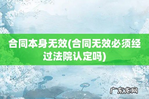 合同无效必须经过法院认定吗 合同本身无效