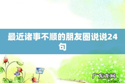 最近诸事不顺的朋友圈说说24句