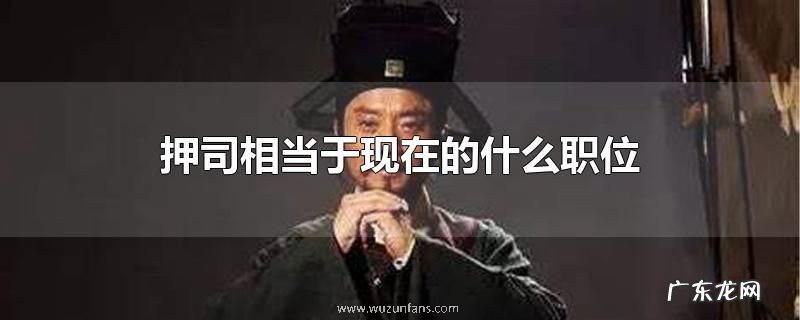 押司相当于现在的什么职位