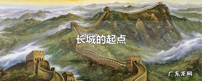 长城的起点