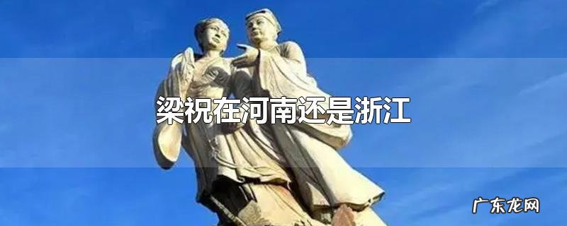 梁祝在河南还是浙江