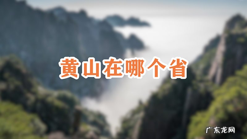 黄山在哪个省