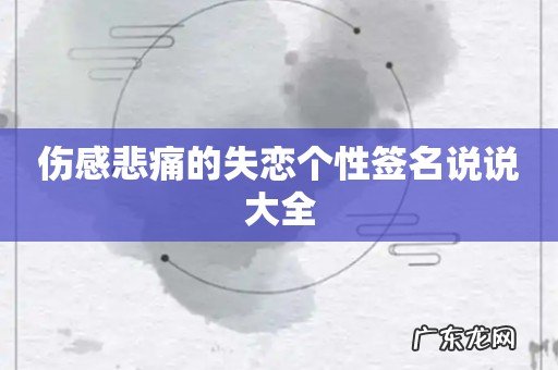 伤感悲痛的失恋个性签名说说大全