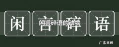闲言碎语的动物