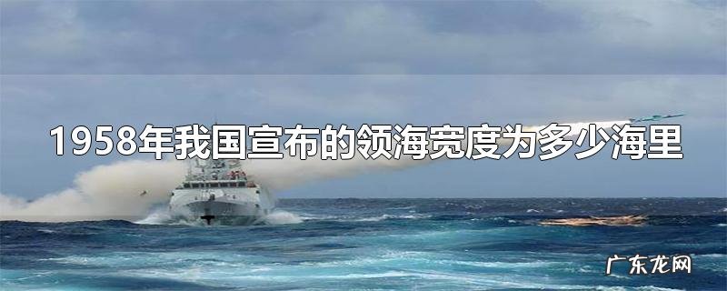 1958年我国宣布的领海宽度为多少海里