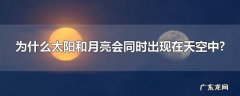 为什么太阳和月亮会同时出现在天空中?