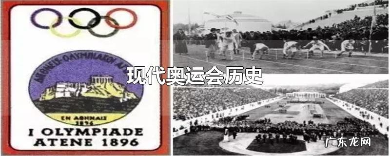 现代奥运会历史