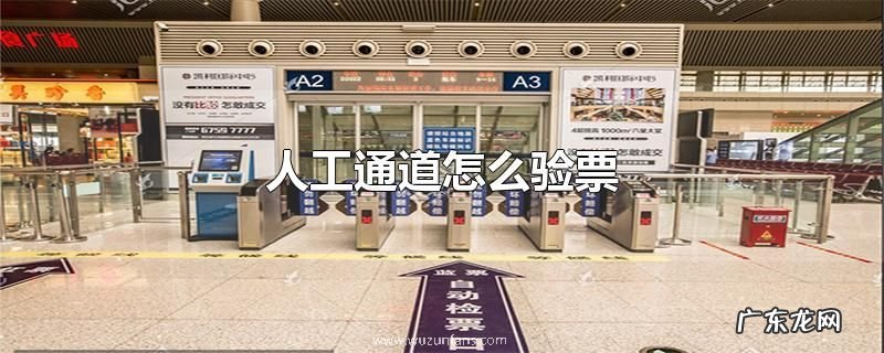人工通道怎么验票