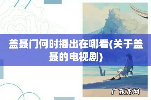 关于盖聂的电视剧 盖聂门何时播出在哪看